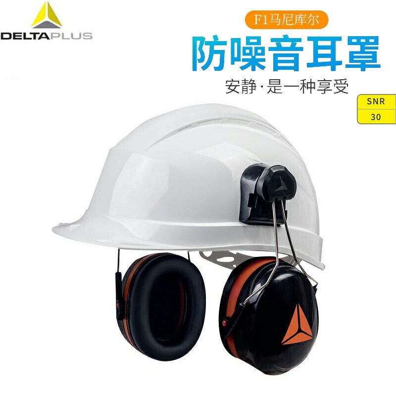 代爾塔隔音耳罩工作用專業防降噪音用防吵降噪音103014耳罩