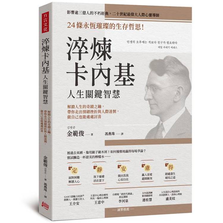 淬煉卡內基人生關鍵智慧：24條永恆璀璨的生存哲思！解鎖人生的奇蹟之鑰，帶你走出情緒挫折與人際迷惘，做自己也能處處討喜