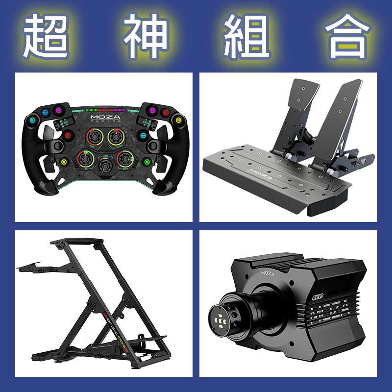 【超神組合】MOZA R9基座+GSV2P盤面+SRP雙踏板+NLR WHEEL STAND 2.0賽車架