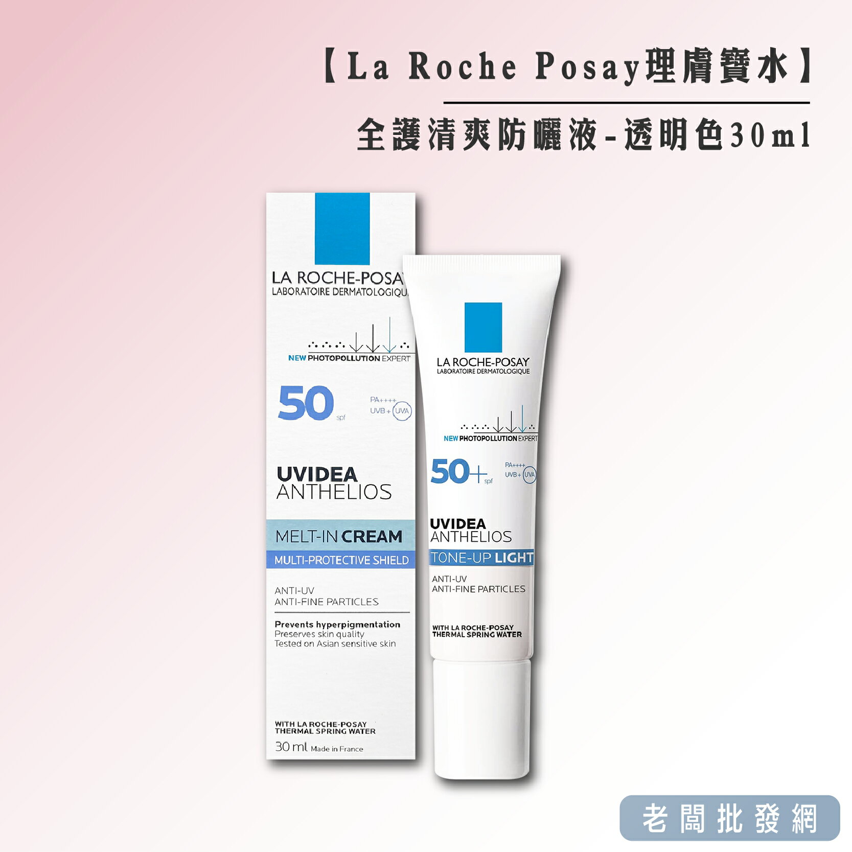 【正貨+發票】La Roche Posay 理膚寶水 全護清爽防曬液 透明色30ml 效期2026.09【老闆批發網】
