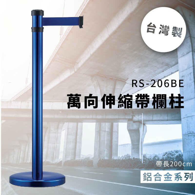 品質保障！萬向伸縮帶欄柱(藍) RS-206BE 鋁合金系列 欄桿 圍欄 紅龍柱 排隊 動線規劃 百貨公司 飯店