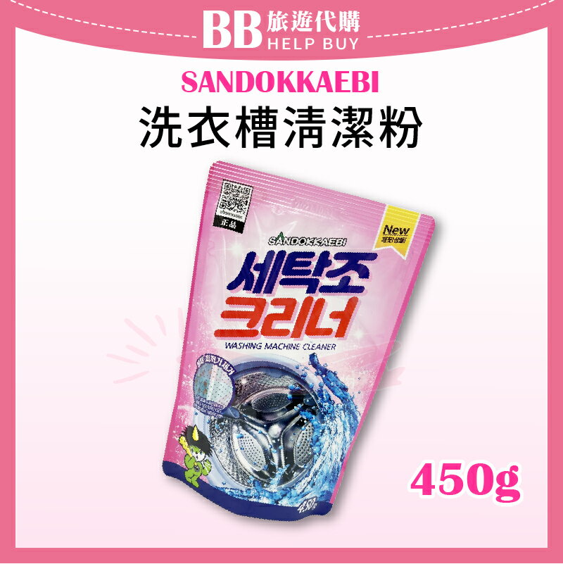 韓國山鬼怪  洗衣機/洗衣槽洗潔魔術粉 450g(單包售)  快速清潔 除菌 消臭✨現貨✨