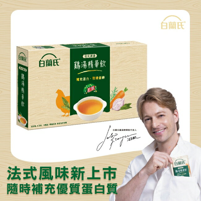 白蘭氏 法式清湯鷄湯精華飲50mlx9入 (全新上市/ 即開即飲/ 體力/ 專注力)