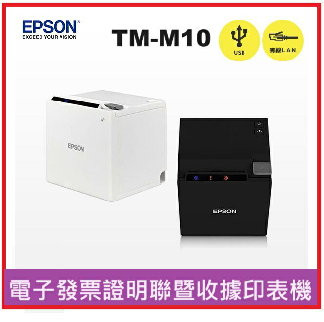 EPSON TM-M10(USB+LAN)黑/白兩色 熱感式電子發票證明聯暨收據印表機