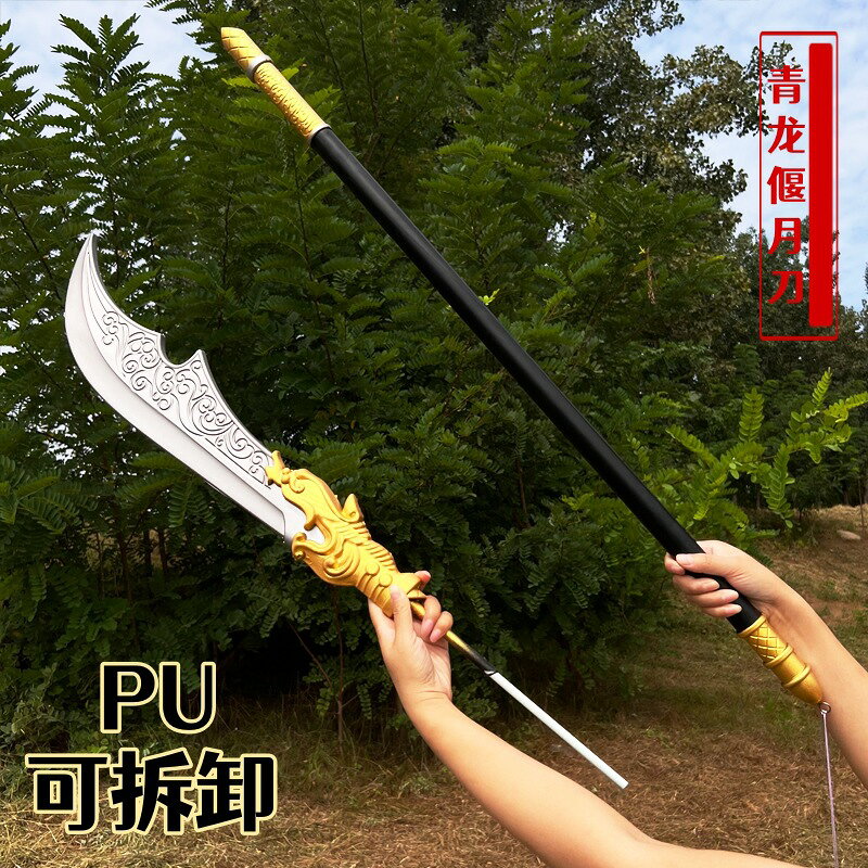 {可打統編 保固一年}PU軟膠三國古代兵器 超大號1.5米關羽青龍偃月刀玩具武器模型 1