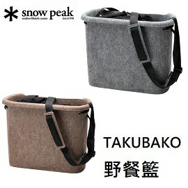 [ Snow Peak ] TAKUBAKO野餐籃 / 毛氈材質 / UG-185