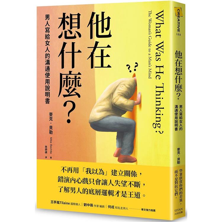 他在想什麼？：男人寫給女人的溝通使用說明書 | 拾書所