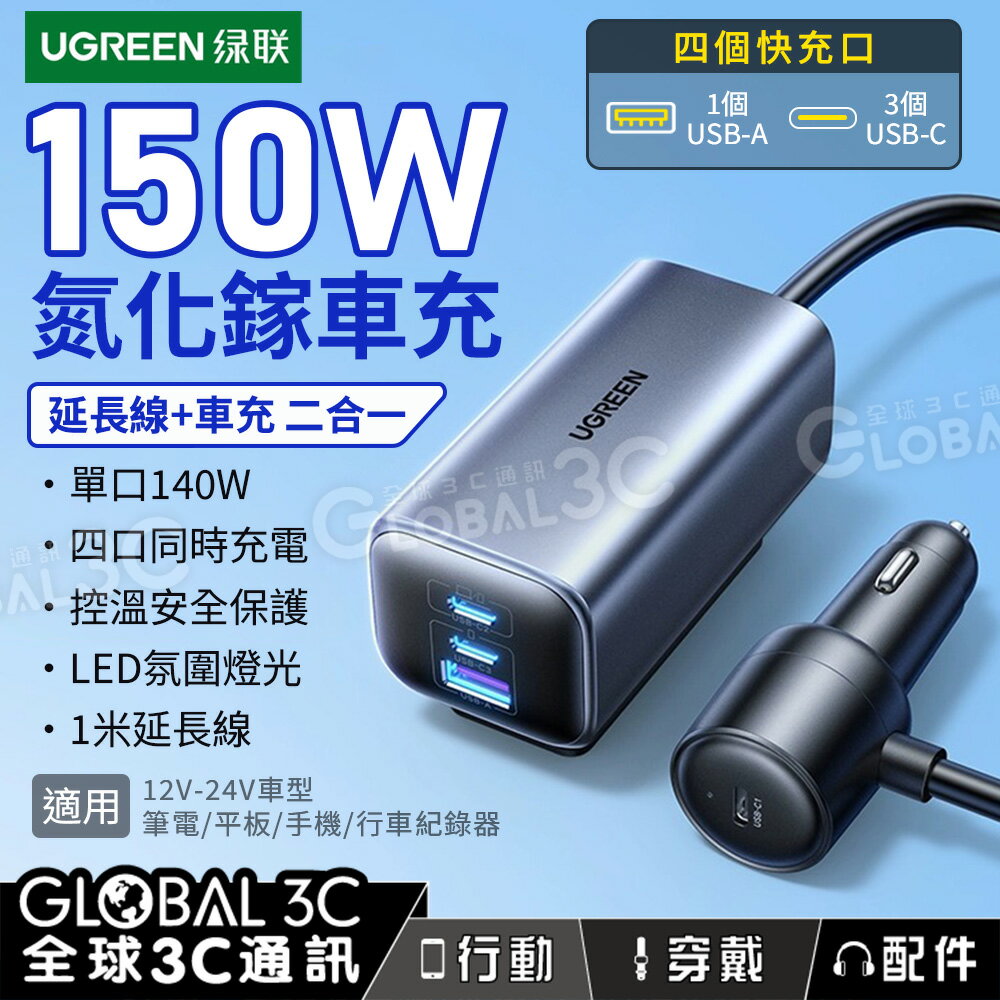 綠聯 150W車充+延長線二合一 前後座充 車氮化鎵GaN快充 4個輸出口 單口140W 安全控溫 PD3.1  筆電
