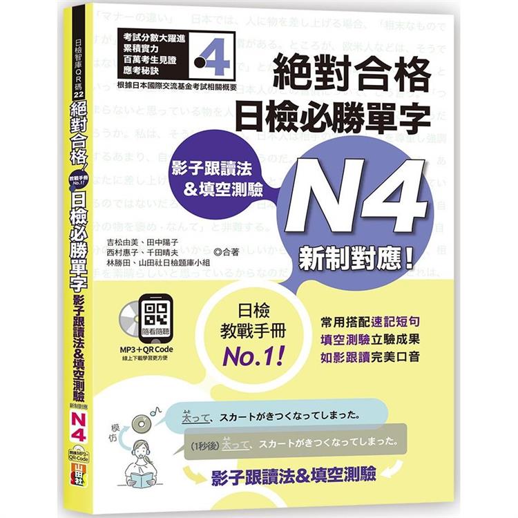 影子跟讀法&填空測驗：絕對合格 日檢必勝單字N4 （25K+QR碼線上音檔+MP3）