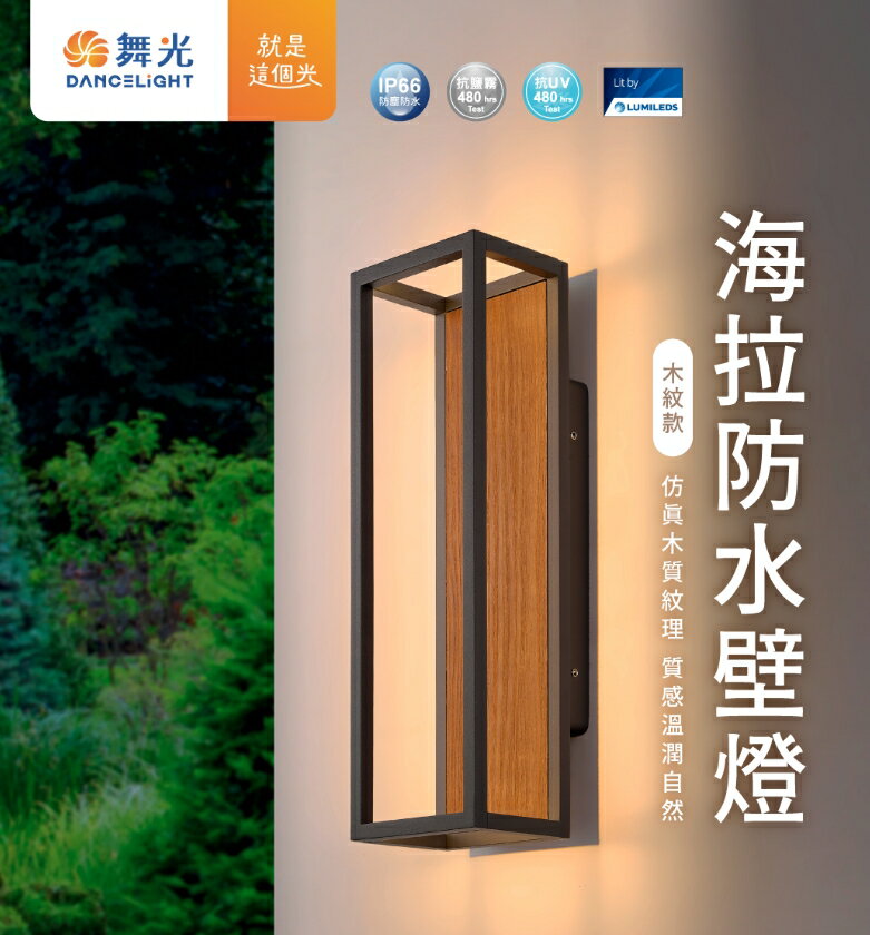 舞光 LED 10W 海拉壁燈 (防水驅動器) 室內戶外可裝 仿真木質立體設計 好商量~【領券滿額再折千12/31止】