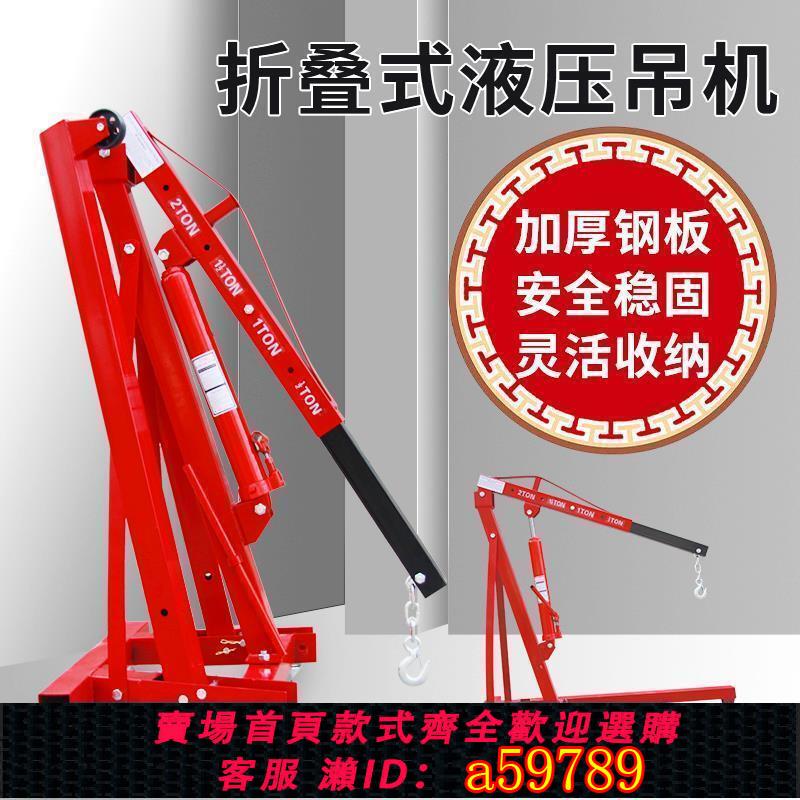 【臺灣公司 可打統編】發動機吊架引擎吊機液壓起重機汽車吊車2T噸折疊移動吊機汽保工具
