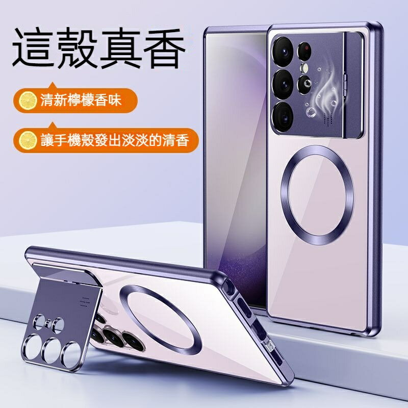 香薰金屬殼 三星Galaxy S24Ultra手機殼 s23Ultra磁吸 s22Ultra護鏡頭 保護殼 支架
