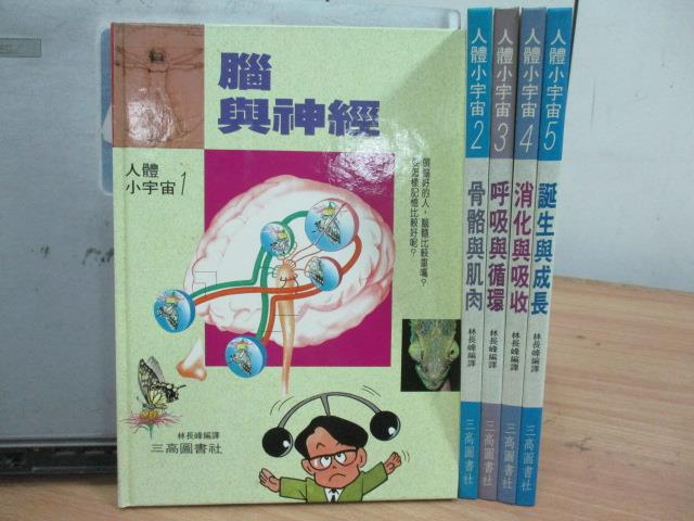 【書寶二手書T3／兒童文學_ZIB】腦與神經_骨骼與肌肉_呼吸與循環等_共5本合售