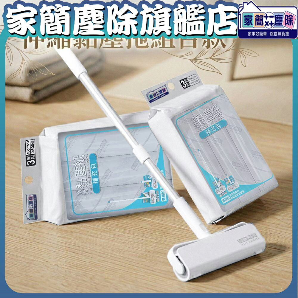 【現貨】家簡塵除 16cm伸縮黏塵拖 組合款  黏塵  伸縮 滾筒式 黏毛 貓毛 黏塵