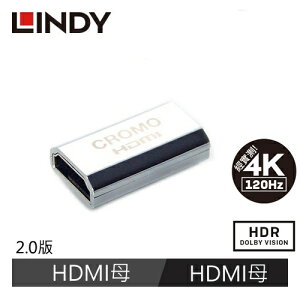 LINDY林帝 CROMO HDMI2.0 鋅合金鍍金延長對接 A母對A母