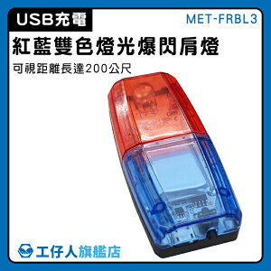 【工仔人】尾燈 USB充電 LED肩燈 MET-FRBL3 義交特勤警示燈 充電尾燈 腳踏車燈 爆閃肩燈