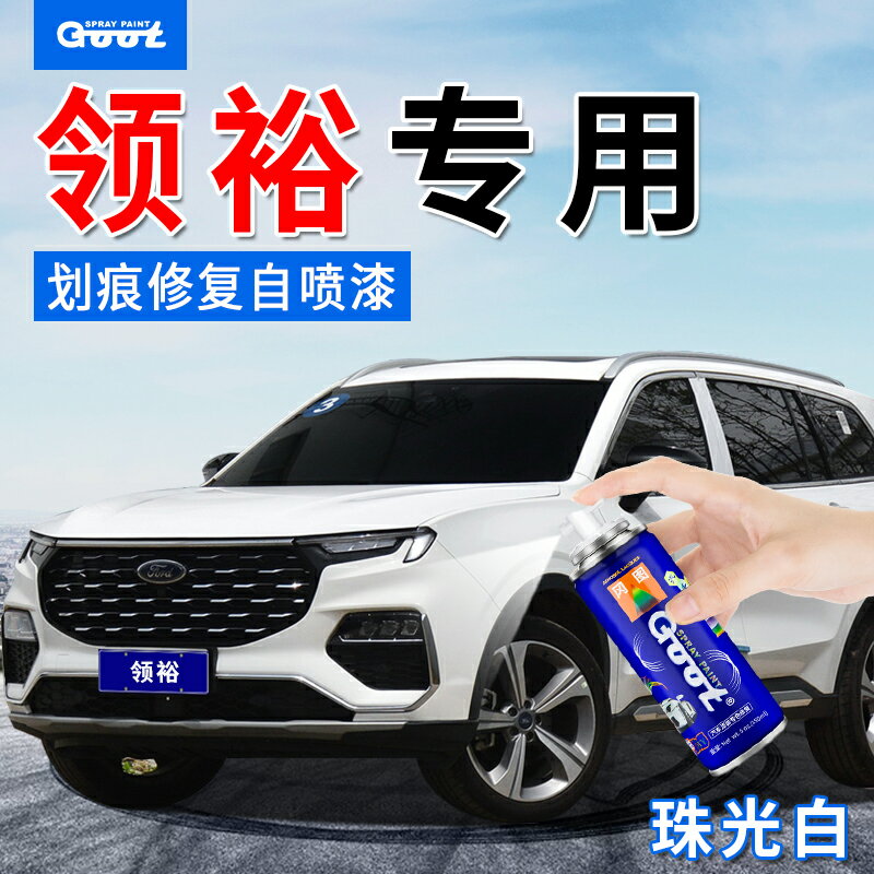 福特領裕補漆筆汽車漆面劃痕修復專用自噴漆神器銀砂黑色珠光白色