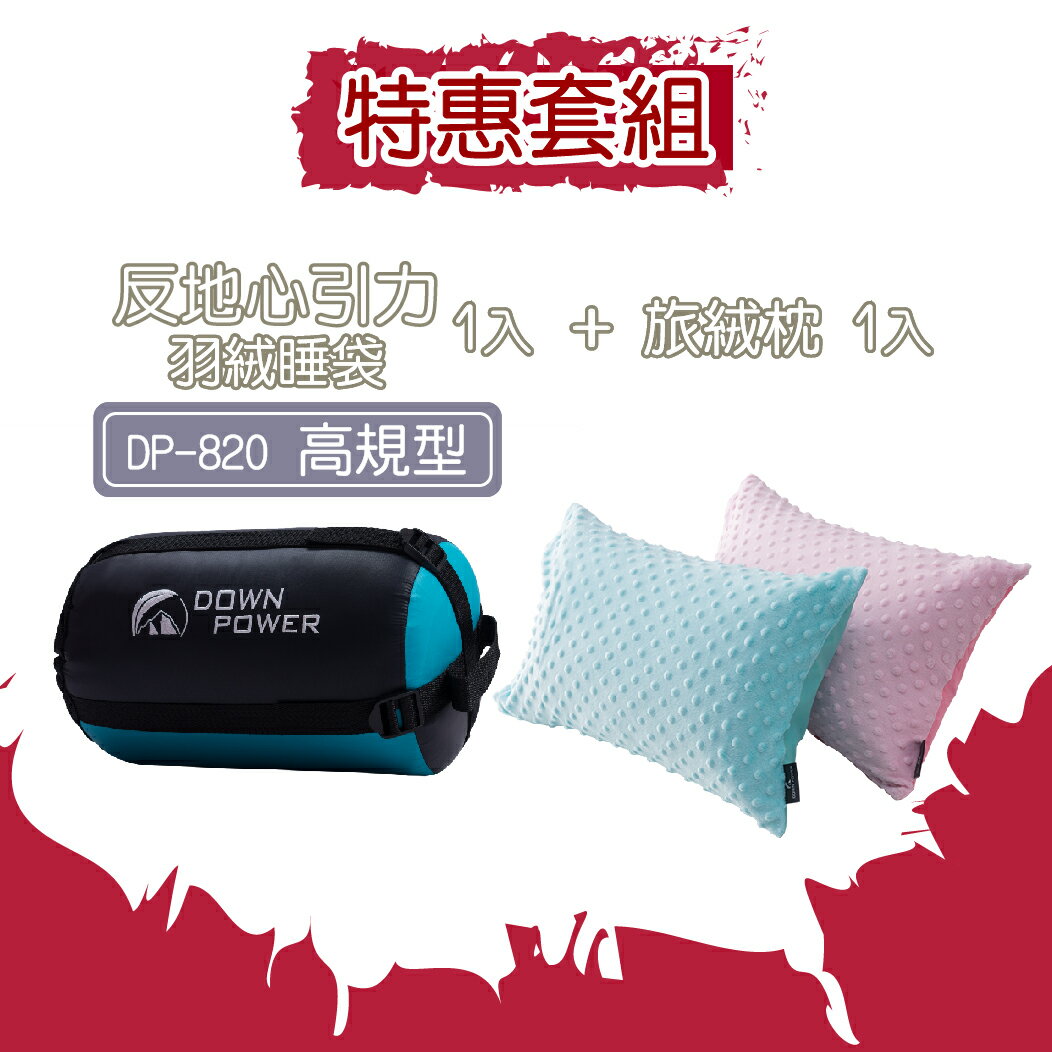 【Down Power 官方出貨】反地心套組 -DP-820 高規型 (含大人旅絨枕×1 / 幼兒旅絨枕×1)
