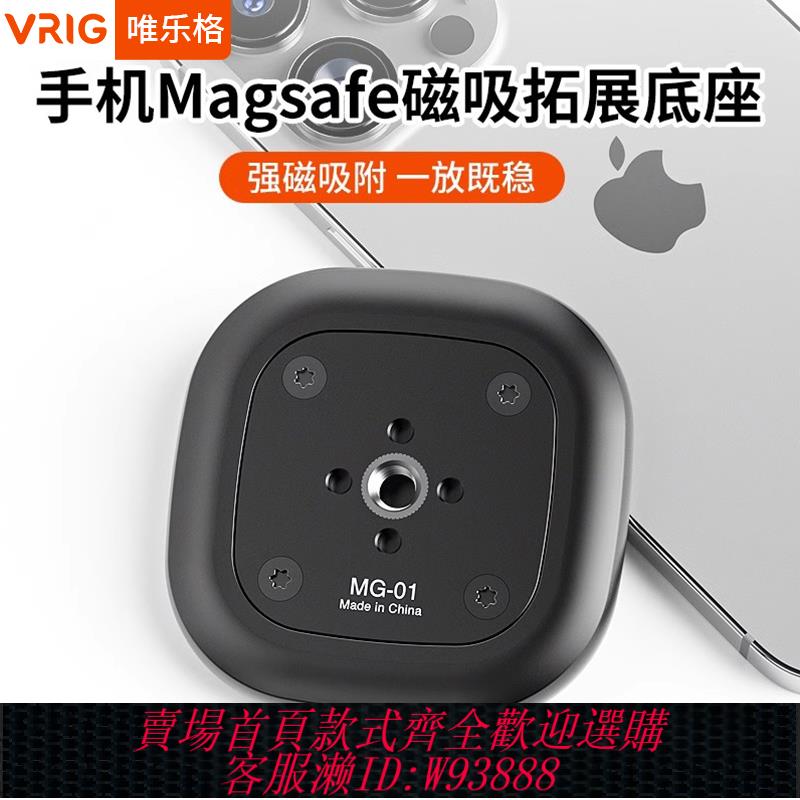 {臺灣公司貨 可打統編}VRIG唯樂格MG01手機磁吸支架新款磁鐵MagSafe手機底座三腳架怪手雲臺1/4擴充套件阿萊定位配件直播攝影自拍支撐架