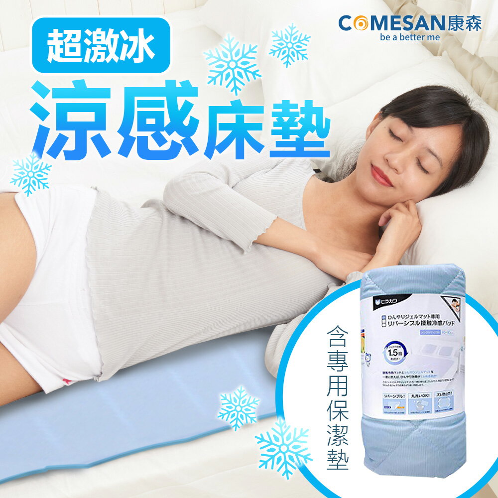 【贈專用保潔墊】COMESAN 康森 日本平川超激冰涼感床墊