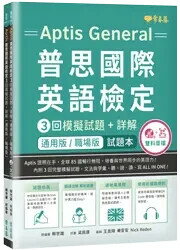 〔通用版/職場版〕Aptis 普思國際英語檢定3回模擬試題+詳解-試題本+詳解本+ MP3+ QR Code線上音檔 1/e 賴世雄 2021 常春藤
