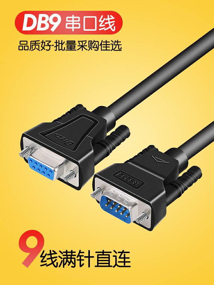 帝特九針9針串列埠線com數據線db9公延長線RS232線交叉母對母連接線