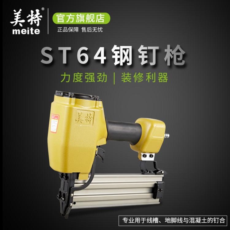 釘槍 美特氣動鋼釘槍st64射釘鋼排槍st38線槽打釘槍水泥墻氣釘槍排釘搶
