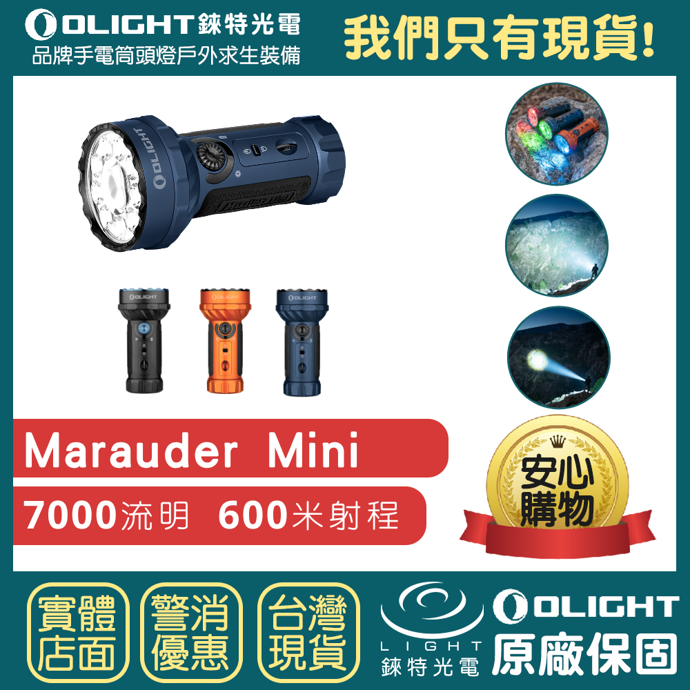 【錸特光電】OLIGHT MARAUDER MINI 7000流明 高亮泛光+聚光 紅光 綠光 藍光 LED強光可充電手電筒