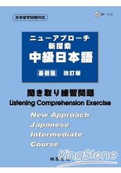新探索中級日本語：基礎篇(聽解練習問題)(書+1CD)