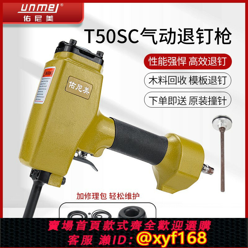 {臺灣公司貨 可打統編}佑尼美T50SC氣動退釘槍 拔釘槍 起釘槍拔釘器拔釘機起釘器起釘機