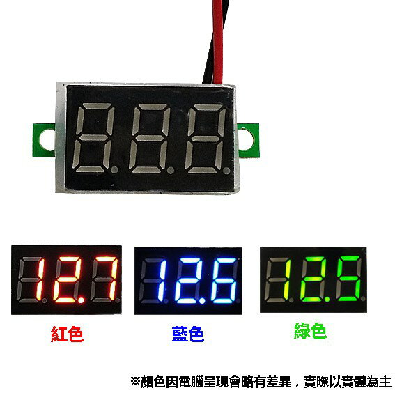 LED DC電壓錶頭 DC4V~30V 三位元 兩線式 直流電壓錶 正負反接保護