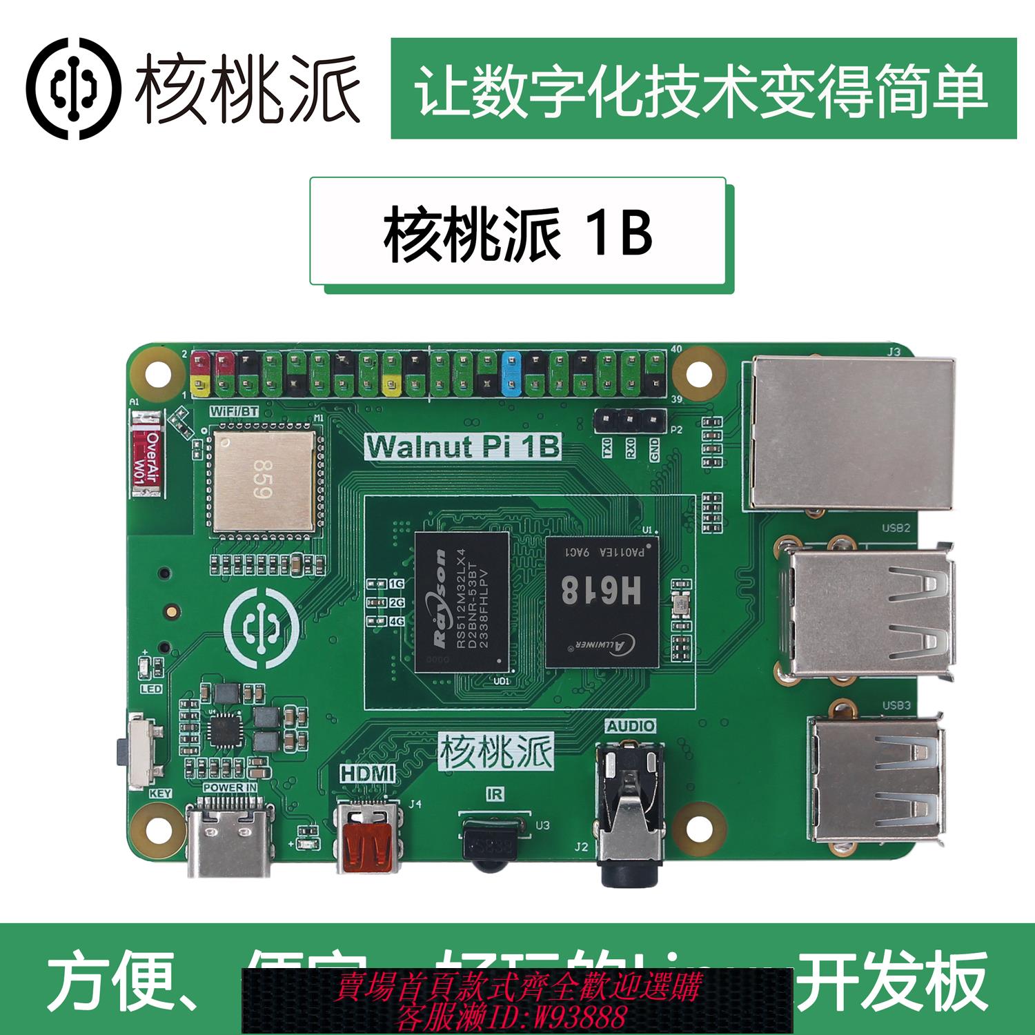 {臺灣公司貨 可打統編}WalnutPi 核桃派1B Linux開發板 Python程式設計 全志H618 H616樹莓派