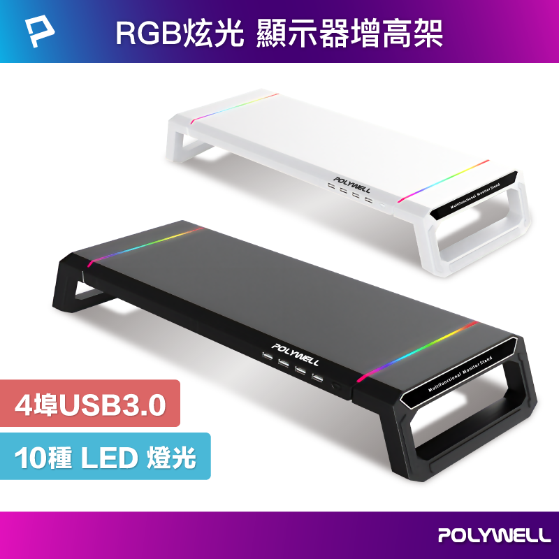 【超取免運】POLYWELL 電競RGB多功能螢幕增高架 4埠USB3.0 收機支架 抽屜 10種燈效 折疊腳架 寶利威爾 台灣現貨