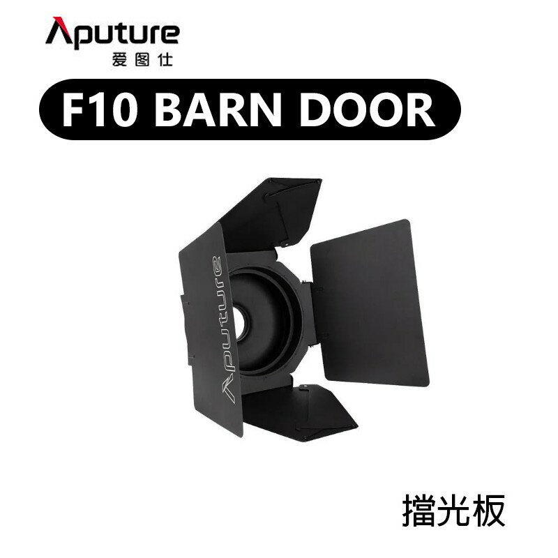 【EC數位】Aputure 愛圖仕 F10 Barn Door 遮光罩 擋光板 遮光板 遮光葉片 保榮卡口 10英吋