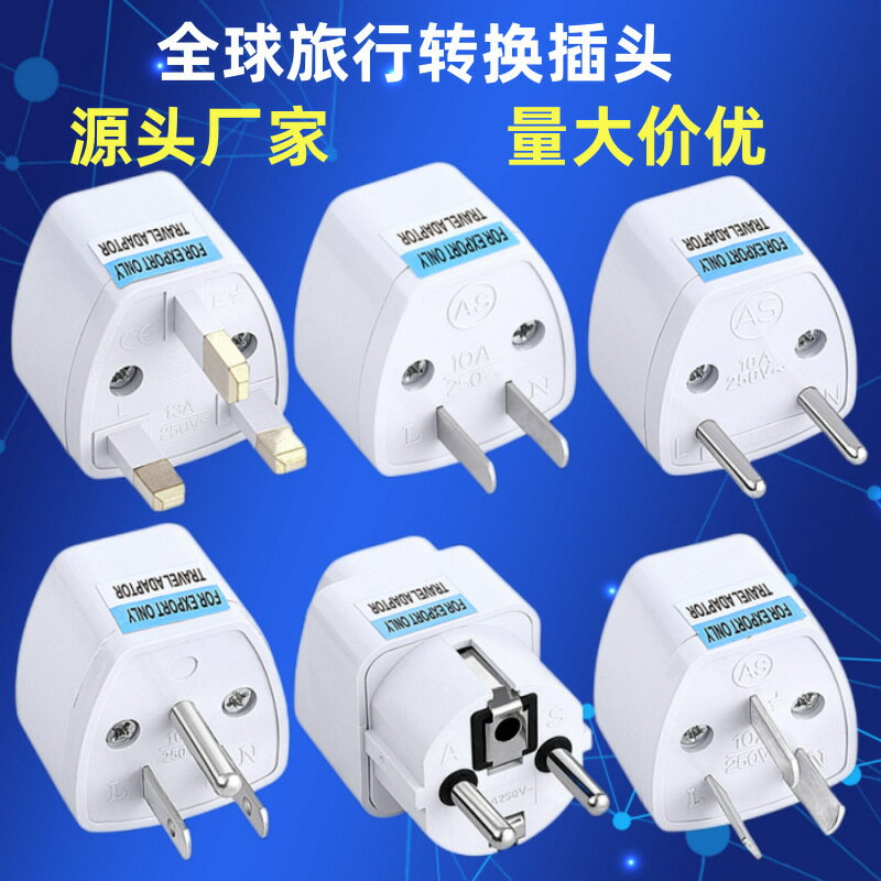 跨境貨源英規歐規轉接頭美規轉澳規轉德標轉換插頭歐標圓化扁插頭【Snowbelle優選】