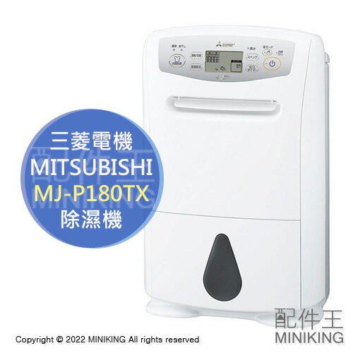 現貨日本2022新款MITSUBISHI 三菱MJ-P180TX 除濕機20坪18L/日水箱4.7L