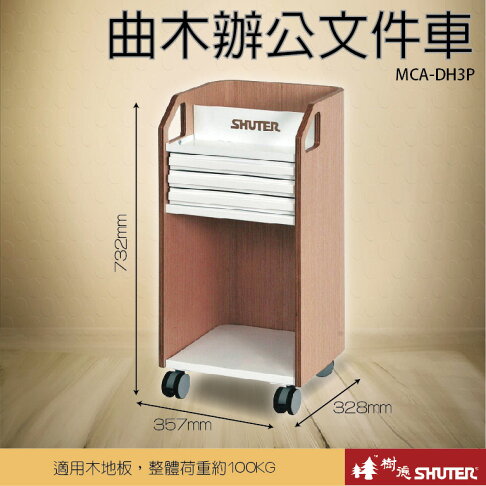 文件車系列 樹德資料櫃收納櫃推車文件櫃活動櫃書架移動書架萬用櫃零件櫃mca 曲木文件車mca Dh3p 必購網 文件車系列 樹德資料櫃收納櫃推車文件櫃活動櫃書架移動書架萬用櫃零件櫃mca 曲木文件車mca Dh3p 必購網