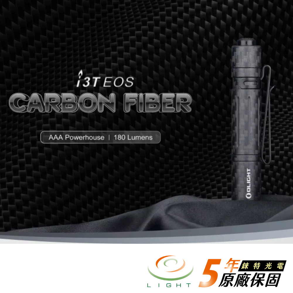 【錸特光電】OLIGHT I3T 180 流明 碳纖維色 Carbon Fiber 鑰匙燈 EDC 手電筒 4號電池 AAA