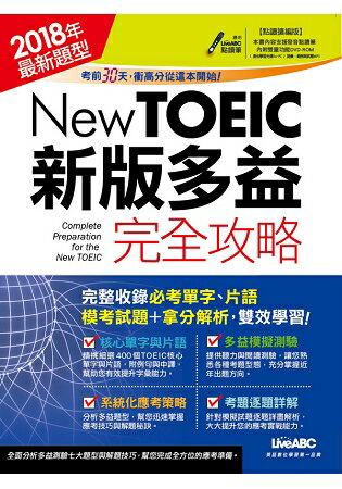 NEW TOEIC新版多益完全攻略(點讀擴編版)