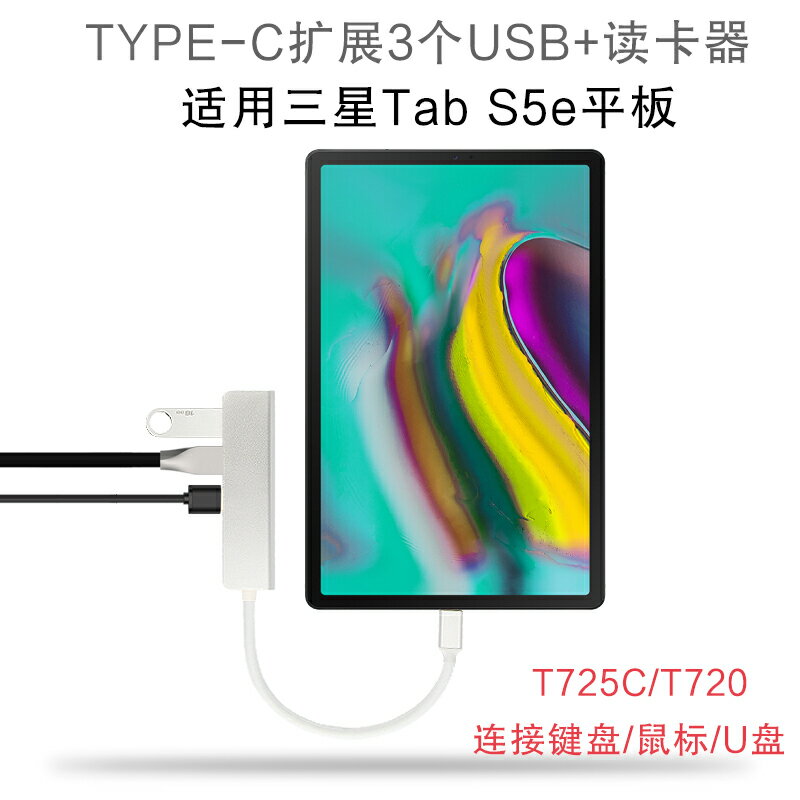type-c擴展塢拓展三星Tab S5e轉換器SM-T720/T725平板電腦USB分線器U盤鍵盤鼠標轉接頭TF/SD卡讀卡器