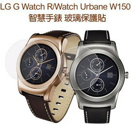 【玻璃保護貼】LG G Watch RWatch Urbane W150 智慧手錶 鋼化玻璃保護貼螢幕高透玻璃貼強化保護