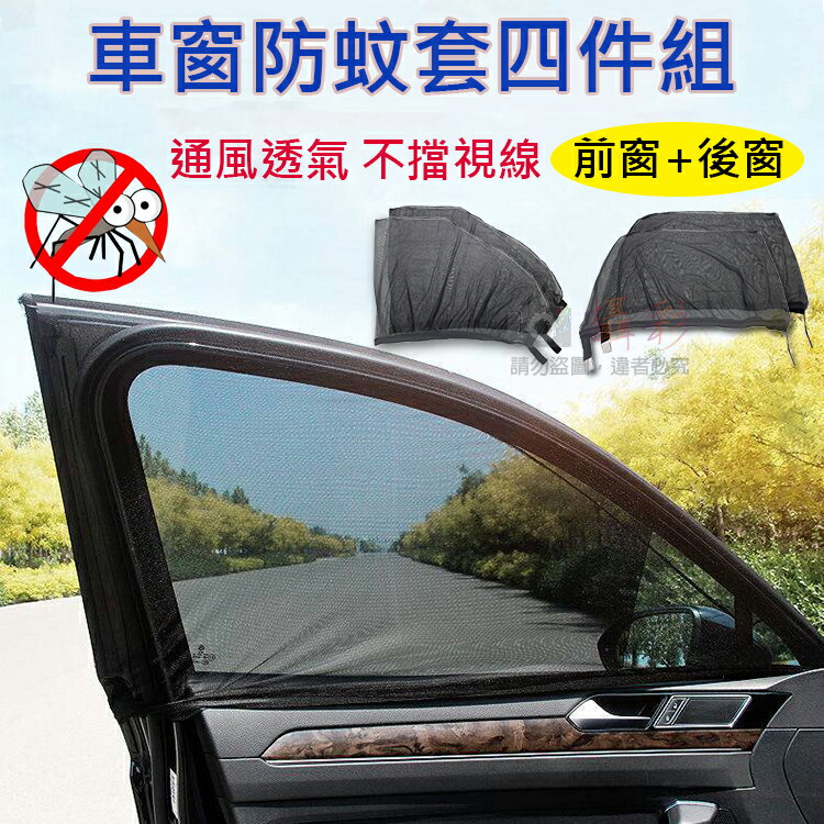 攝彩@車窗防蚊套四件組(前窗+後窗) 汽車前後窗防蚊紗窗 遮陽簾 車用蚊帳 戶外露營車宿 汽車蚊帳 車窗防蚊罩 通用【全壘打★APP下單 跨店最高20%點數回饋!!】