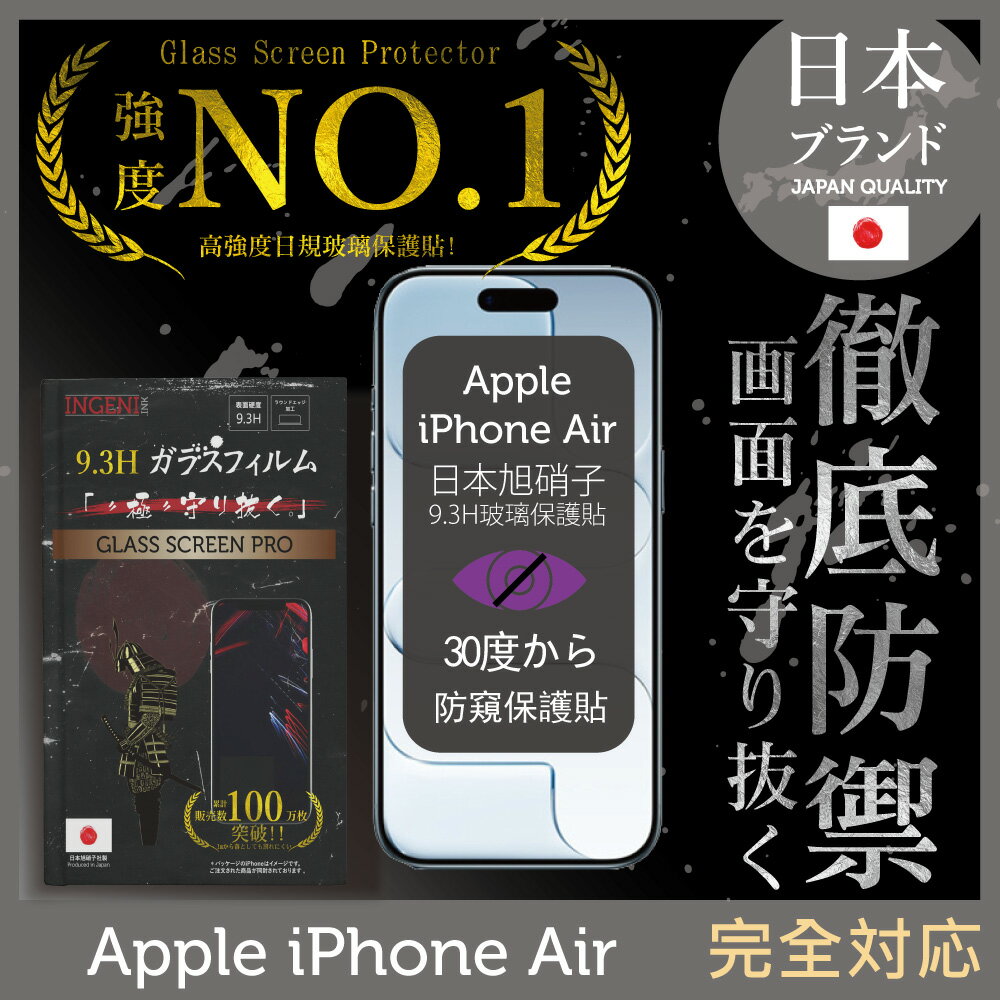 iPhone Air 防窺保護貼  滿版黑邊 日規旭硝子玻璃保護貼 (防窺)【INGENI徹底防禦】