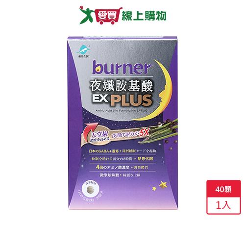 船井burner夜孅胺基酸EX40顆【愛買嚴選，熱銷推薦】【愛買】