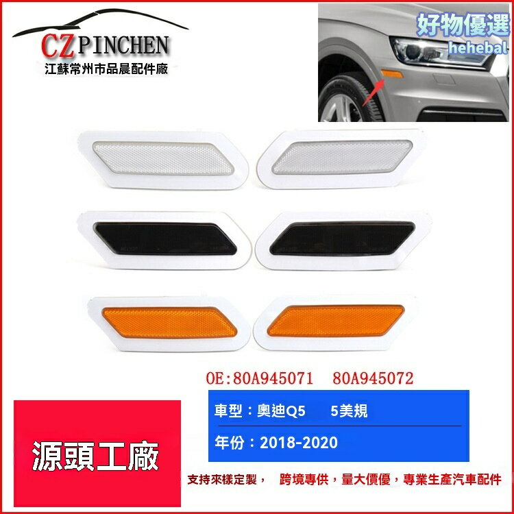 【專車專用】奧迪Q5邊燈 前保險槓燈 轉向信號燈 側燈 美規改裝 LED邊燈 黃光警示 原廠替換 適用於2018-2020年款