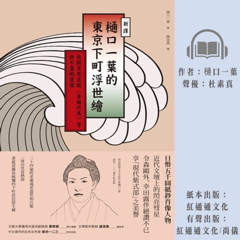 【有聲書】〔新譯〕樋口一葉的東京下町浮世繪 0
