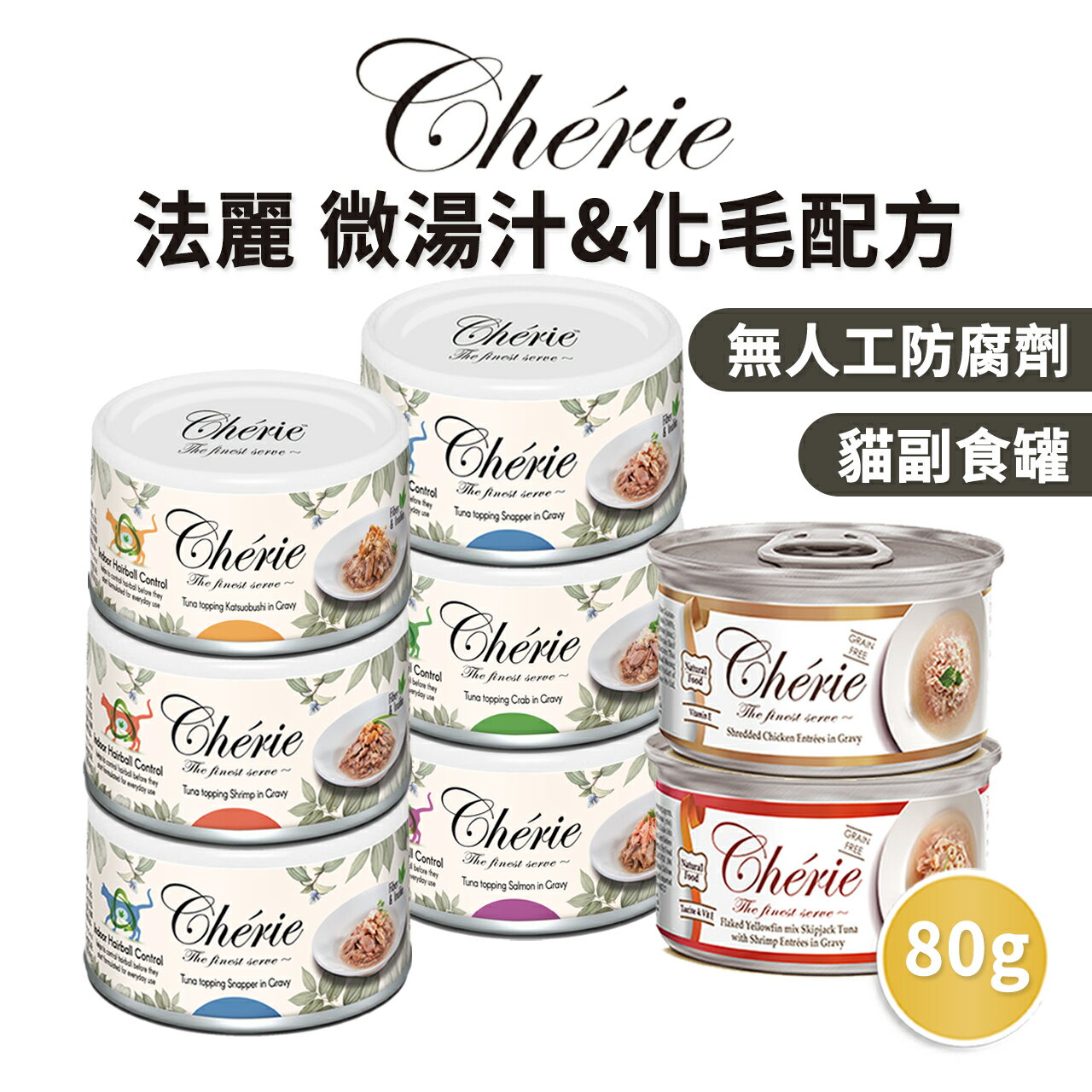 【PETMART】法麗Cherie 微湯汁貓罐頭全品項/化毛罐 80g