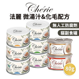 【PETMART】法麗Cherie 微湯汁貓罐頭全品項/化毛罐 80g