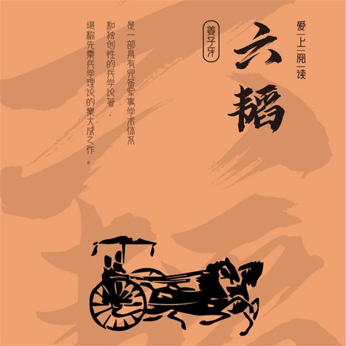 【有聲書】六韬 0