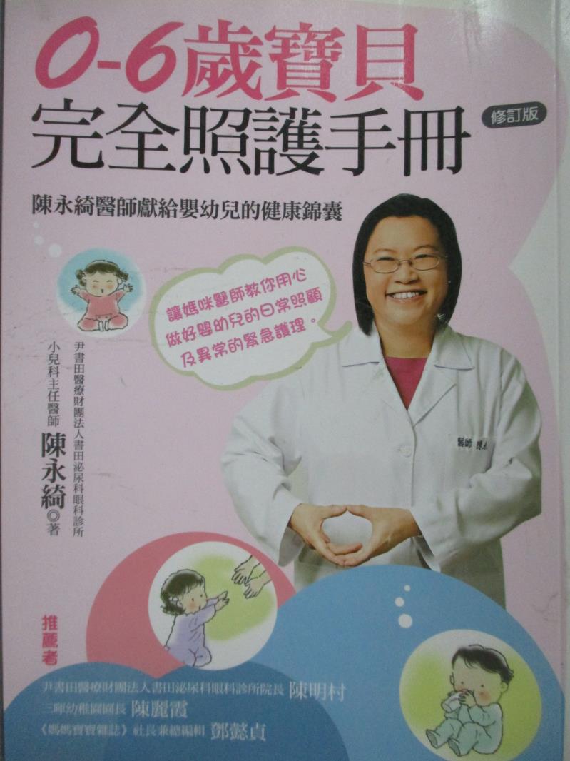 【書寶二手書T5／保健_NGR】0-6歲寶貝完全照護手冊：陳永綺醫師獻給嬰幼兒的健康錦囊(修訂版)_陳永綺